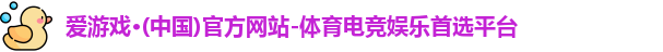 爱游戏体育
